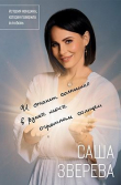 Книга И станет солнышко в руках моих огромным солнцем. История женщины, которая поверила в любовь автора Саша Зверева