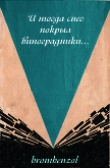 Книга И тогда снег покрыл виноградники автора Игорь Маранин