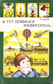 Книга И тут появился изобретатель автора Генрих Альтов