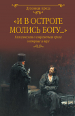 Книга «И в остроге молись Богу…» Классическая и современная проза о тюрьме и вере автора Владимир Короленко