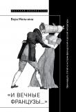 Книга «И вечные французы…»: Одиннадцать статей из истории французской и русской литературы автора Вера Мильчина