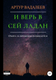 Книга И верь в сей ладан автора Артур Вадалеев