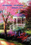 Книга «И вновь – порывы юных лет…». Сборник автора Коллектив авторов