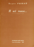 Книга И все такое... автора Борис Рыжий