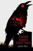 Книга И всюду слышен шепот тьмы (СИ) автора Джой Моен