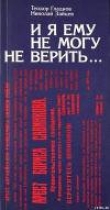 Книга И я ему не могу не верить… автора Теодор Гладков