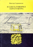 Книга И здесь говорил Заратуштра автора Виктор Сарианиди