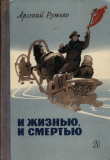 Книга И жизнью, и смертью автора Арсений Рутько