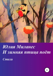 Книга И зимняя птица поёт автора Юлия Миланес