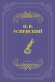 Книга И. С. Тургенев автора Николай Успенский