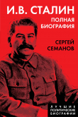 Книга И. В. Сталин. Полная биография автора Сергей Семанов