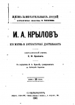 Книга И.А. Крылов: Его жизнь и литературная деятельность автора Семен Брилиант