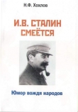 Книга И.В. Сталин смеется. Юмор вождя народов автора Николай Хохлов