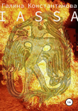 Книга Iassa автора Галина Константинова