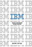 Книга IBM. Падение и возрождение великой компании автора Джеймс Кортада