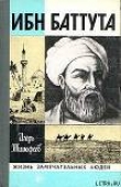 Книга Ибн Баттута автора Игорь Тимофеев