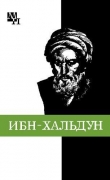 Книга Ибн-Хальдун автора Александр Игнатенко