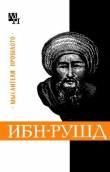 Книга Ибн-Рушд (Аверроэс) автора Артур Сагадеев