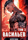 Книга Ичиро Васильев. Том 3 (СИ) автора Жаркое Пламя