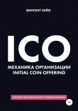 Книга ICO. Механика организации Initial Coin Offering автора Винсент Хейл