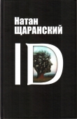 Книга ID автора Натан Щаранский