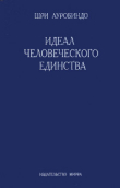 Книга Идеал человеческого единства автора Шри Ауробиндо