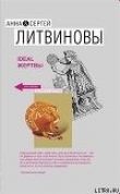 Книга Ideal жертвы автора Анна и Сергей Литвиновы