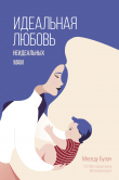 Книга Идеальная любовь неидеальных мам автора Меседу Булач