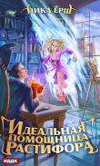 Книга Идеальная помощница Растифора автора Ника Ёрш