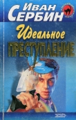 Книга Идеальное преступление автора Иван Сербин