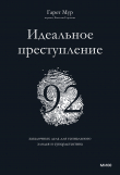 Книга Идеальное преступление. 92 загадочных дела для гениального злодея и супердетектива автора Гарет Мур