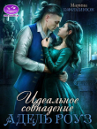 Книга Идеальное совпадение Адель Роуз (СИ) автора Марина Ефиминюк