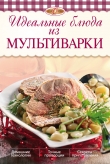 Книга Идеальные блюда из мультиварки автора Ирина Михайлова