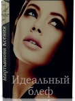 Книга Идеальный блеф (СИ) автора Ксения Мартьянова