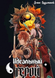 Книга Идеальный герой (СИ) автора Денис Кузьминов