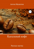 Книга Идеальный кофе автора Антон Малютин
