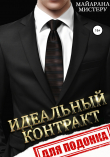 Книга Идеальный контракт для подонка автора Майарана Мистеру