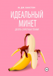 Книга Идеальный минет. Десять секретных техник автора М. Дж. Бакстон