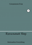Книга Идеальный Мир автора Егор Симдяшкин