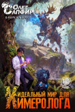 Книга Идеальный мир для Химеролога 4 (СИ) автора Олег Сапфир