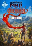 Книга Идеальный мир для оценщика 3 (СИ) автора Олег Сапфир