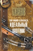 Книга Идеальный охотник автора Андрей Кивинов