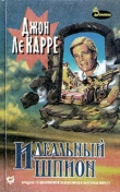 Книга Идеальный шпион автора Джон Ле Карре