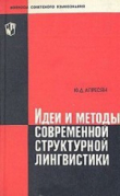 Книга Идеи и методы современной структурной лингвистики автора Юрий Апресян