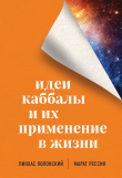 Книга Идеи каббалы и их применение в жизни автора Марат Рессин