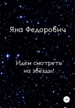 Книга Идём смотреть на звёзды! автора Яна Федорович