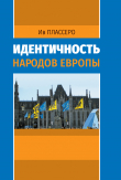 Книга Идентичность народов Европы автора Ив Плассеро