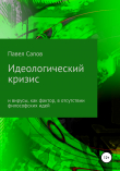 Книга Идеологический кризис и вирусы, как фактор, в отсутствии философских идей автора Павел Сапов