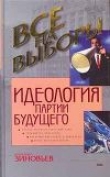 Книга Идеология партии будущего автора Александр Зиновьев