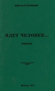 Книга Идёт человек… (Новеллы) автора Николай Троицкий